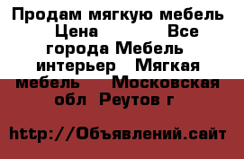 Продам мягкую мебель. › Цена ­ 7 000 - Все города Мебель, интерьер » Мягкая мебель   . Московская обл.,Реутов г.